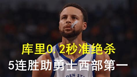 阵前再亮旧时剑！库里02秒准绝杀雷霆，5连胜助勇士西部第一腾讯视频