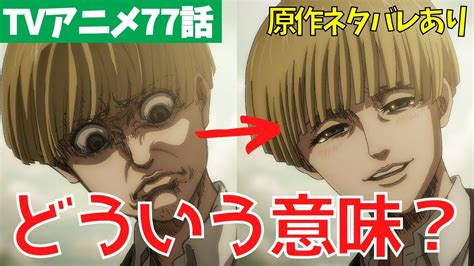 ネタバレありイェレナの表情の意味は進撃の巨人77話考察9選ファイナルシーズン4期18話騙し討ち YouTube