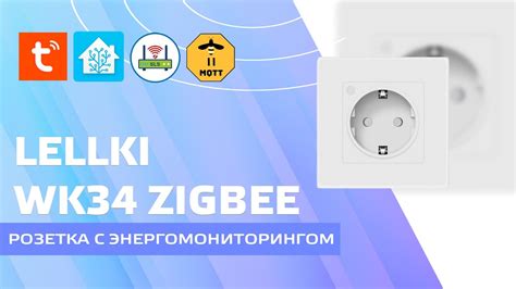 Lellki WK34 встраиваемая zigbee евророзетка с энергомониторингом