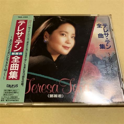 【やや傷や汚れあり】帯付 テレサ・テン 全曲集 あなたと共に生きてゆく 鄧麗君 1993年盤 Cd Tacl2365 つぐない