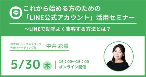 シーエムスタッフ、「これから始める方のためのline公式アカウント活用セミナー」をオンラインで開催！5月30日（木）：マピオンニュース