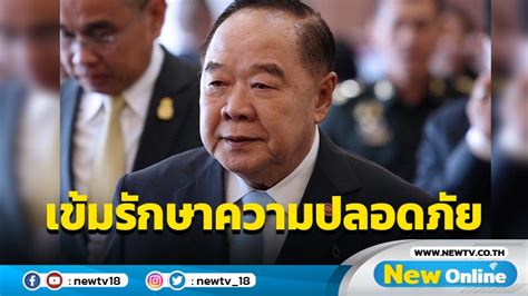 บิ๊กป้อมสั่งยกระดับมาตรการรักษาความปลอดภัยขั้นสูงสุดหลังคาร์บอมบ์แฟลต ตร