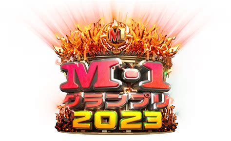 「m 1グランプリ2023」。午後3時からの「敗者復活戦」を含め「決勝戦」までの全7時間全部観たっ！164 淳一の「キース・リチャーズに