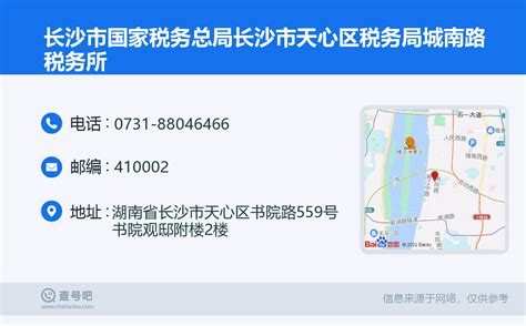 ☎️长沙市国家税务总局长沙市天心区税务局城南路税务所：0731 88046466 查号吧 📞