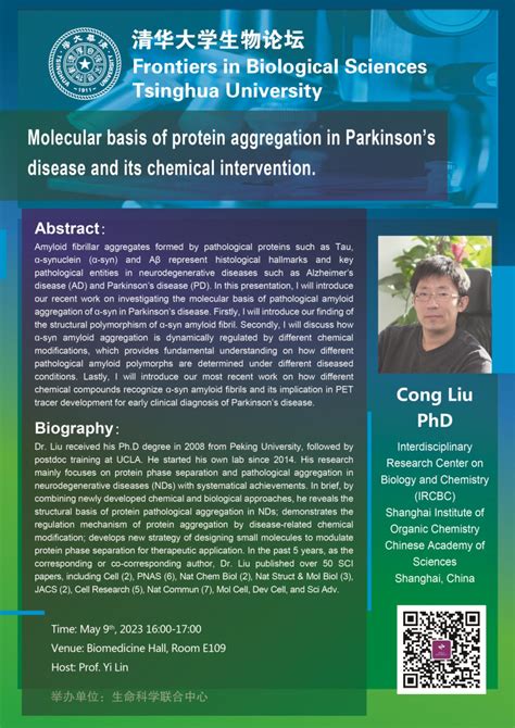 5月9日清华大学生物论坛 刘聪 生命科学联合中心