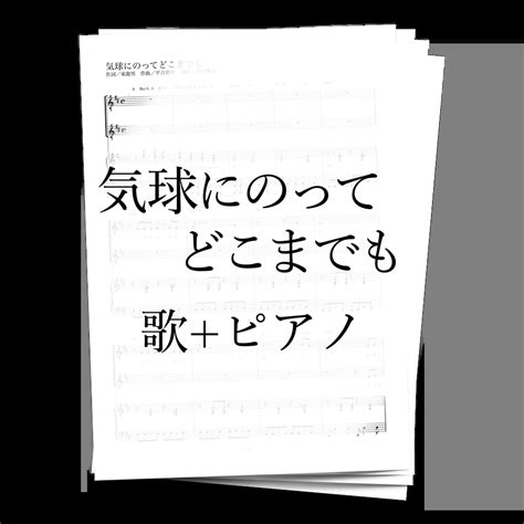 【楽譜】気球にのってどこまでも（歌ピアノ） アルケミスト公式通販サイト