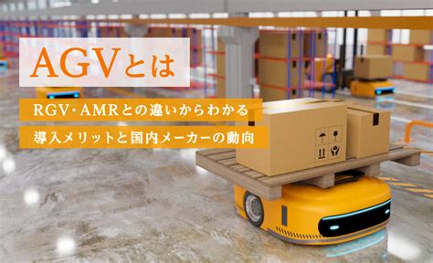 Amr（自律走行搬送ロボット）とは｜agvとの違いからわかる導入メリットとメーカーの動向