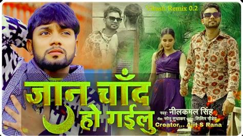 जन चद ह गईल Jaan Chand Ho Gayilu Official Video Neelkamal