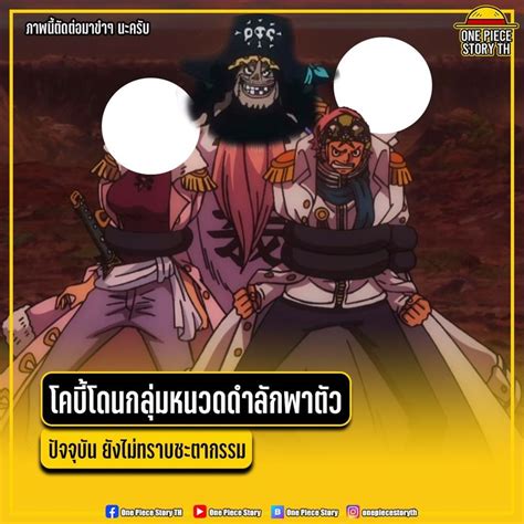 One Piece Story นาวาเอกโคบี้ โดนกลุ่มหนวดดำลักตัวไป ยังไม่ทราบชะตา