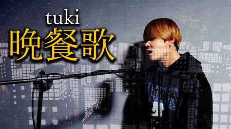 Tuki 「晩餐歌」を男性キーで歌ってみた。【cover】 Youtube