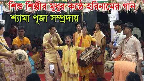 শিশু শিল্পী কন্ঠে হরিনামের অসাধারন গান শুনুন আশা করি ভালো শ্যামা পূজা