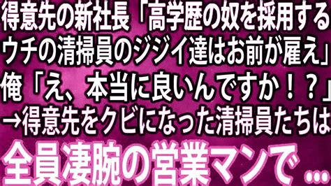 【スカッと総集編】得意先の新社長「高学歴の奴を採用するからウチの清掃員のジジイ達はお前が雇え」俺「え、本当に良いんですか！？」→得意先をクビに