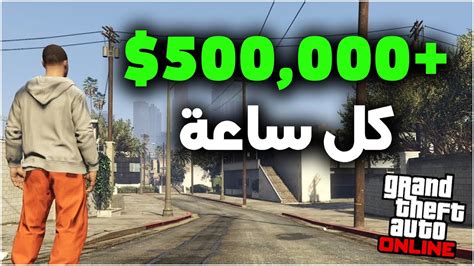 فلوس قراند 5 اون لاين أسرع طريقة تجيب ملايين 500000 كل ساعة Youtube