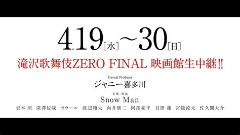 『滝沢歌舞伎zero Final 映画館生中継』特報映像【419wed～430sun開催決定！】 Youtube