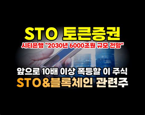 Sto 관련주 토큰증권 블록체인