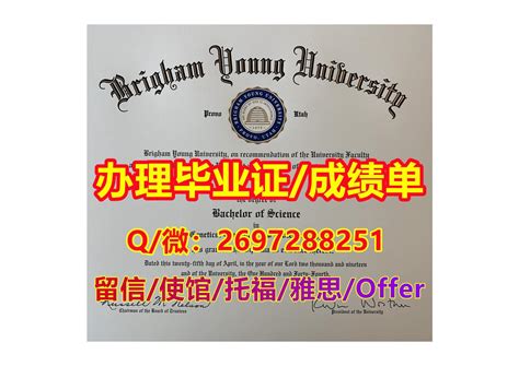 Calaméo 办byu毕业证书 Q微2697288251《精仿杨百翰大学文凭证书成绩单》 杨百翰大学本科硕士学历 办byu学历学位