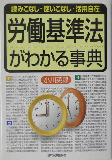 楽天ブックス 労働基準法がわかる事典 読みこなし・使いこなし・活用自在 小川英郎 9784534038487 本