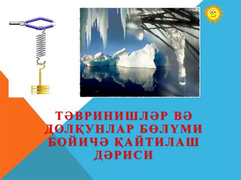 Әвринишләр вә долқунлар бөлүми бойичә қайтилаш дәриси - презентация онлайн
