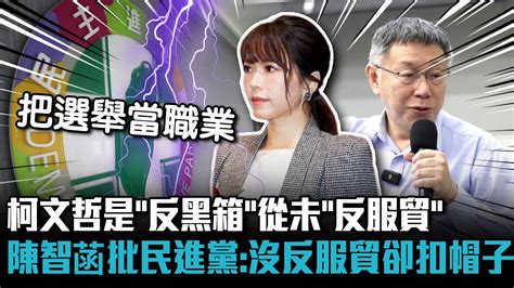 柯文哲是「反黑箱」從未「反服貿」 陳智菡批民進黨：根本沒反服貿卻扣帽子【cnews】 Youtube