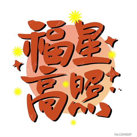 福星高照虎年艺术字元素图片艺术字编号12046607红动中国