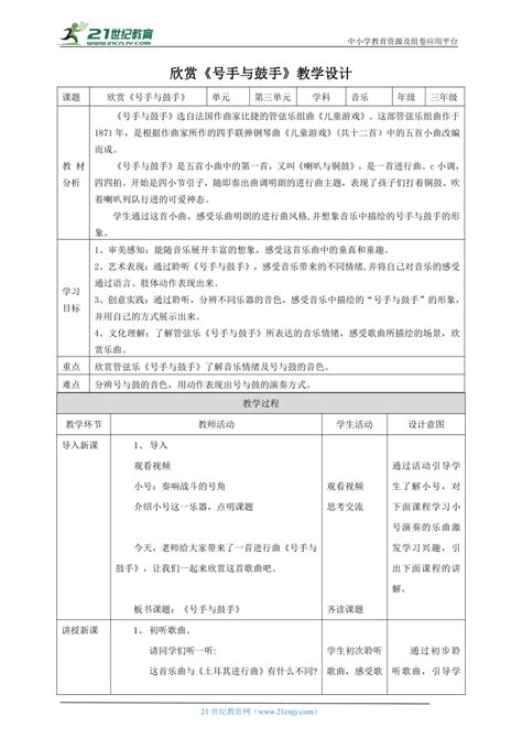 【核心素养目标】人教版三上第三课第4课时《号手与鼓手》教案 21世纪教育网