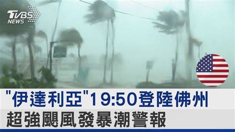 「伊達利亞」1950登陸佛州 超強颶風發暴潮警報｜十點不一樣20230830 Youtube