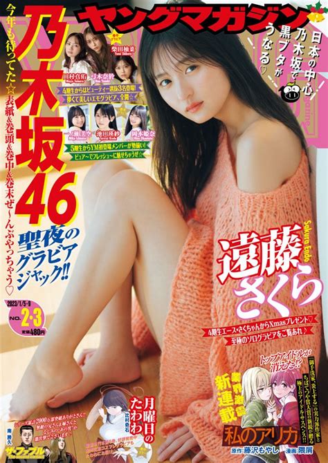 週刊ヤングマガジン 2023年 No 2・3 坂道46lover