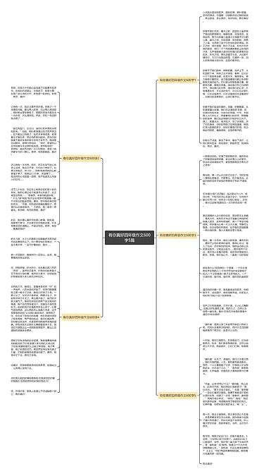 有你真好四年级作文600字5篇思维导图编号p9825636 Treemind树图