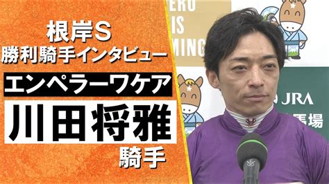 2024年 根岸ステークスgⅢ 勝利騎手インタビュー 《川田将雅騎手》エンペラーワケア【カンテレ公式】 Youtube