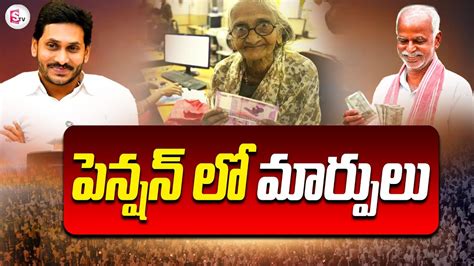 ఏపీ పెన్షన్‌ లో కీలక మార్పులు Cm Jagan Ap Elections 2024