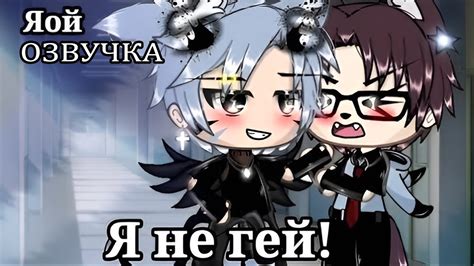 ЯОЙ Я не гей Озвучка Мини фильма Gacha Life GAY LOVE STORY