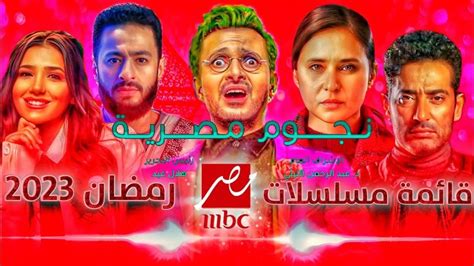 نجوم مصرية مواعيد مسلسلات رمضان 2023 Mbc مصر تعرف على موعد عرض