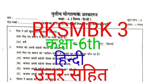 Rksmbk 3 Hindi Class 6th Paper Solution 2023 Rksmbk 3 हिन्दी कक्षा 6