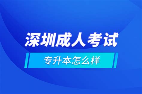 深圳成人考试专升本怎么样？奥鹏教育