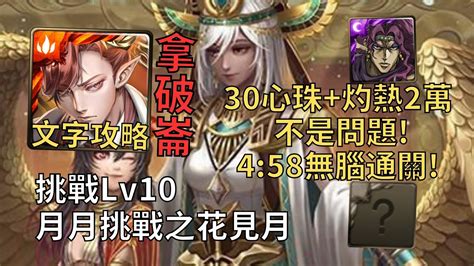 【神魔之塔】月月挑戰之花見月2024 Lv10 30心珠灼熱2萬沒問題 拿破崙魔4倍攻458無腦通關【2024三月挑戰】【2024