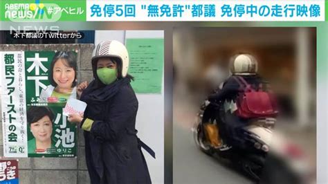 無免許運転で人身事故 木下富美子都議の免停中のバイク走行映像 2021年7月22日掲載 ライブドアニュース