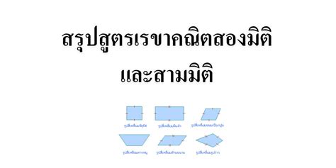 เรขาคณิตสองมิติและสามมิติ Tuemaster เรียนออนไลน์ มปลาย