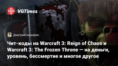 Чит коды на Warcraft 3 Reign Of Chaos и Warcraft 3 The Frozen Throne