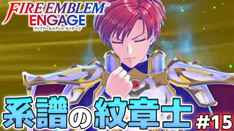 【feエンゲージ】系譜の紋章士「リーフ」を取り返し顕現させる！【ファイアーエムブレム エンゲージ 実況 15 】 Youtube