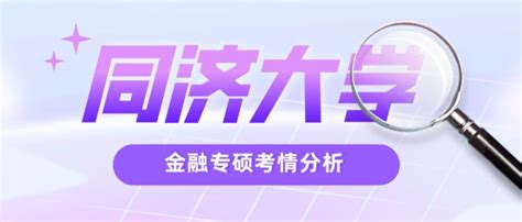 同济大学金融专硕考研分析、报录比、分数线、参考书、备考经验 知乎