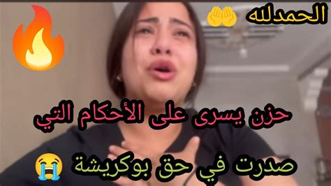 صاااادم 😱 الأحكام الصادرة في حق بوكريشة 🔥 بالتفصيل 💣 Youtube