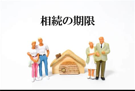 相続には期限がないって本当？それとも10ヶ月以内が期限？間違いやすい相続手続きの期限について、弁護士が解説 遺産相続に強い埼玉の弁護士による相続相談