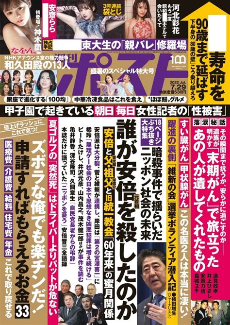 『週刊ポスト』が発売。がん治療“最後の砦”名医に密着、行政に「申請すればもらえるお金」一覧、他、政治や芸能、「美」満載グラビアも 小学館codex