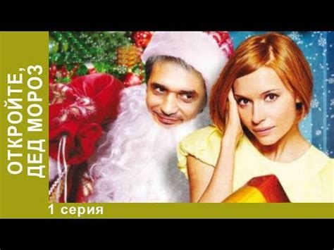 Откройте, Дед Мороз! Фильм. Новогодняя комедия - YouTube