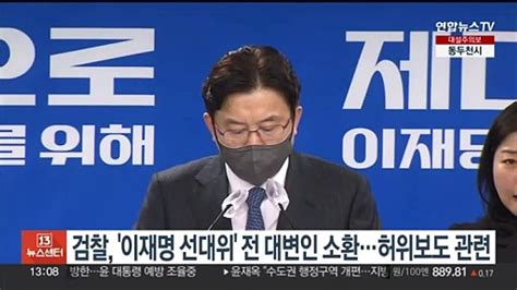 검찰 이재명 선대위 전 대변인 소환허위보도 관련 동영상 Dailymotion