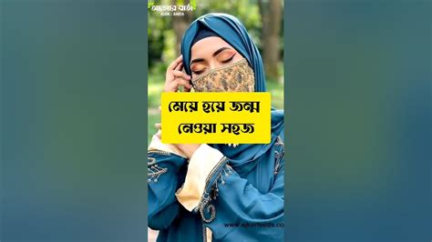 মেয়ে হয়ে জন্ম নেওয়া সহজ কিন্তু মেয়ে হয়ে বেঁচে থাকাঅনেক কষ্টের।