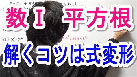 【高校数学Ⅰ】平方根③（式の値その1） Youtube