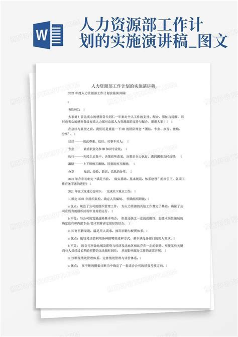 人力资源部工作计划的实施演讲稿图文 Word模板下载编号lyjekdow熊猫办公