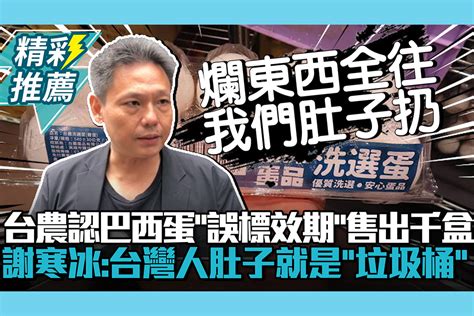 【cnews】台農認巴西蛋「誤標效期」售出千盒！謝寒冰批：台灣人肚子就是「垃圾桶」 匯流新聞網