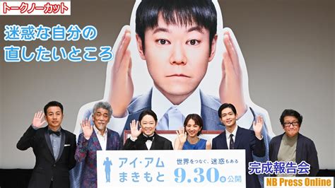 迷惑な自分の直したいところは？阿部サダヲ、満島ひかり、松下洸平 映画『アイ・アム まきもと』完成披露試【トークノーカット】 Moe Zine